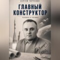 ГЛАВНЫЙ КОНСТРУКТОР