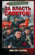 За власть Советов!