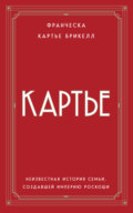 Картье. Неизвестная история семьи, создавшей империю роскоши