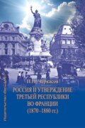 Россия и утверждение Третьей республики во Франции (1870–1880 гг.)