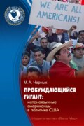 Пробуждающийся гигант. Испаноязычные американцы в политике США