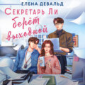 Секретарь Ли берет выходной
