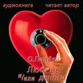 Любовь и/или деньги