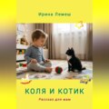 Коля и Котик. Рассказы для мам