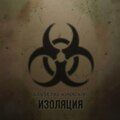 Изоляция