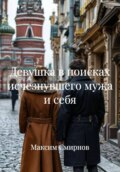 Девушка в поисках исчезнувшего мужа и себя