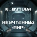 Неучтённый мир