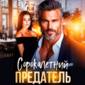 Сорокалетний предатель