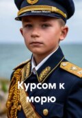 Курсом к морю