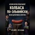 Колбаса по-эльфийски