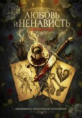 Любовь и ненависть