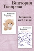 Террор любовью. Дерево на крыше. Комплект из 2-х книг