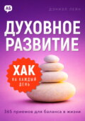 Хак на каждый день. Духовное развитие. 365 приемов для баланса в жизни