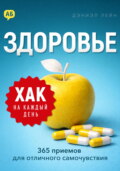 Хак на каждый день. Здоровье. 365 приемов для отличного самочувствия