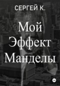 Мой Эффект Манделы