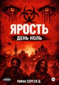 Ярость - день ноль