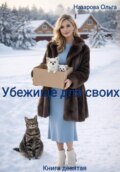 Убежище для своих
