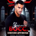 Запретный босс. В постели с другом отца