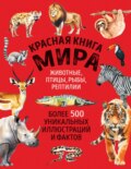 Красная книга мира. Более 500 уникальных иллюстраций и фактов