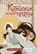 Китайские притчи. Как Нюйва чинила небо