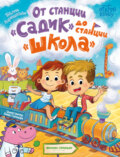 От станции «Садик» до станции «Школа»