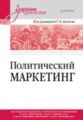 Политический маркетинг. Учебник для вузов
