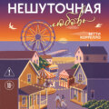 Нешуточная любовь