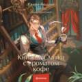 Книжная лавка с ароматом кофе