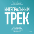 Интегральный трек. Глубинная и устойчивая трансформация личности