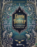 Гарри Поттер и скрытые смыслы. Пасхалки, тайны и отсылки в именах и названиях культовой вселенной