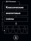 Классические аналоговые схемы