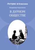 В дурном обществе
