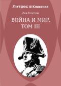 Война и Мир. Том III