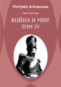 Война и Мир. Том IV