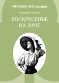 Воскресенье на даче