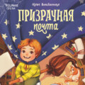 Призрачная почта
