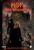 Мор. Цена колдовства