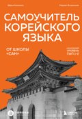 Самоучитель корейского языка от школы «САН». Начальный уровень гып 1-2