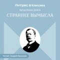 Страннее вымысла