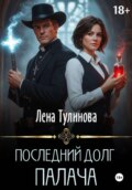 Последний долг Палача