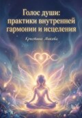Голос души: практики внутренней гармонии и исцеления
