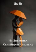 Из Дневника Семейного Человека