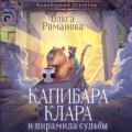 Капибара Клара и пирамида судьбы