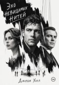 Эхо невидимых нитей
