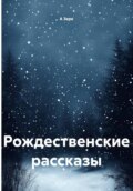Рождественские рассказы