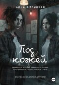 Под кожей