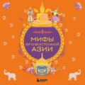 Мифы Юго-Восточной Азии