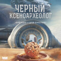 Черный ксеноархеолог