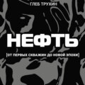 Нефть. От первых скважин до новой эпохи