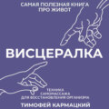 Висцералка. Техника самомассажа для восстановления организма. Самая полезная книга про живот